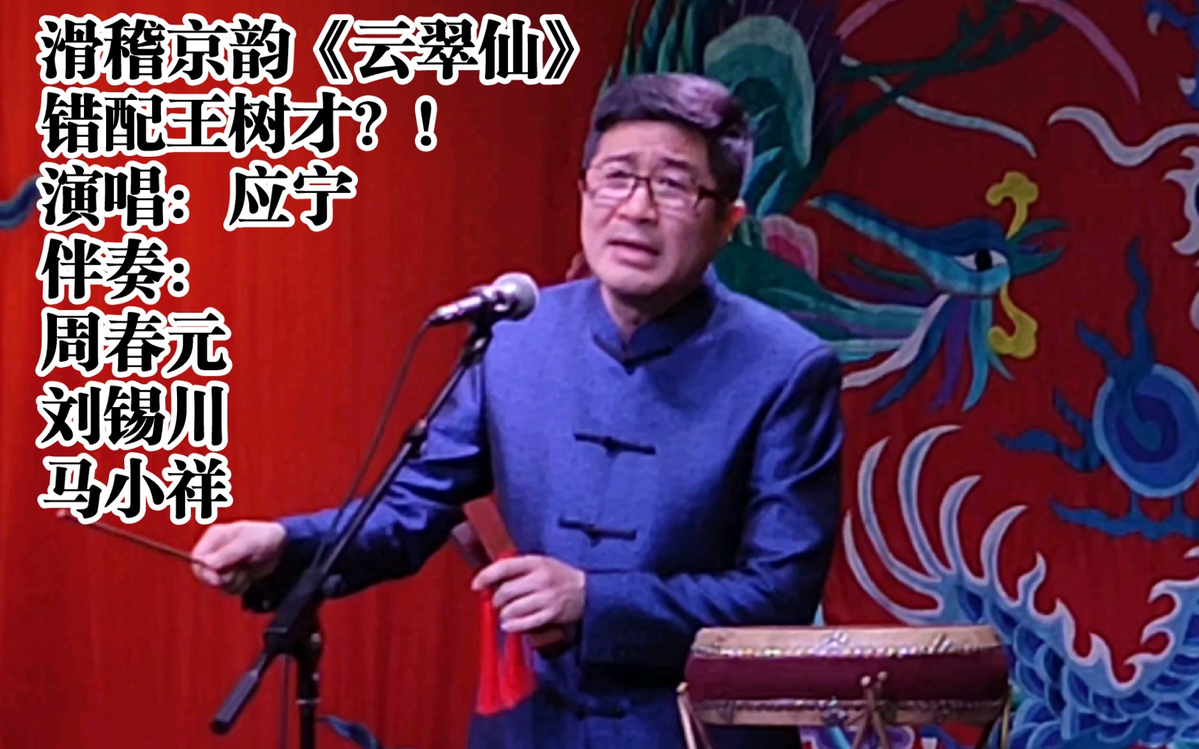 [图]滑稽大鼓《云翠仙》片段（根据北京曲艺团改编）演唱：应宁 伴奏：马小祥 周春元 刘锡川