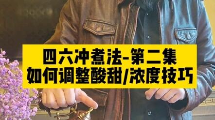 手冲干货教程 四六冲煮法第二集 调整甜度酸度浓度技巧 哔哩哔哩 Bilibili 手冲干货教程 四六冲煮法第二集 调整甜度酸度浓度技巧 哔哩哔哩 Bilibili