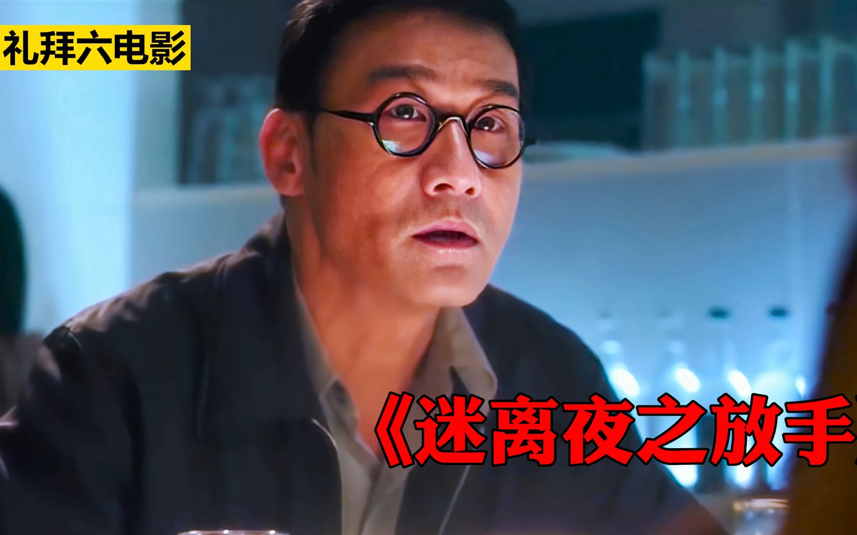 李碧华鬼魅系列电影:梁家辉主演香港恐怖片《迷离夜之放手》哔哩哔哩bilibili