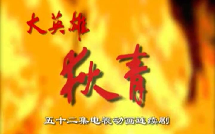 【576P】【大英雄狄青】152集全【高清】哔哩哔哩bilibili