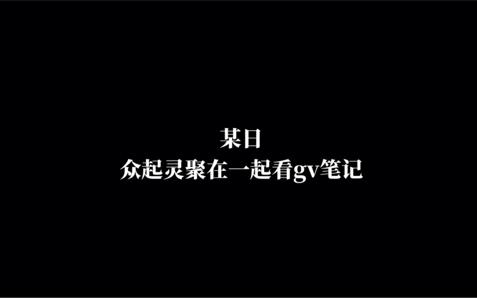 【恶搞】当众小哥一起看GV笔记(第四弹)哔哩哔哩bilibili