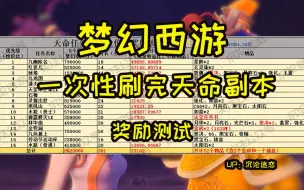 Download Video: 【梦幻西游】一口气肝完所有天命副本，测试五开真实收益，梦幻西游奖励测评