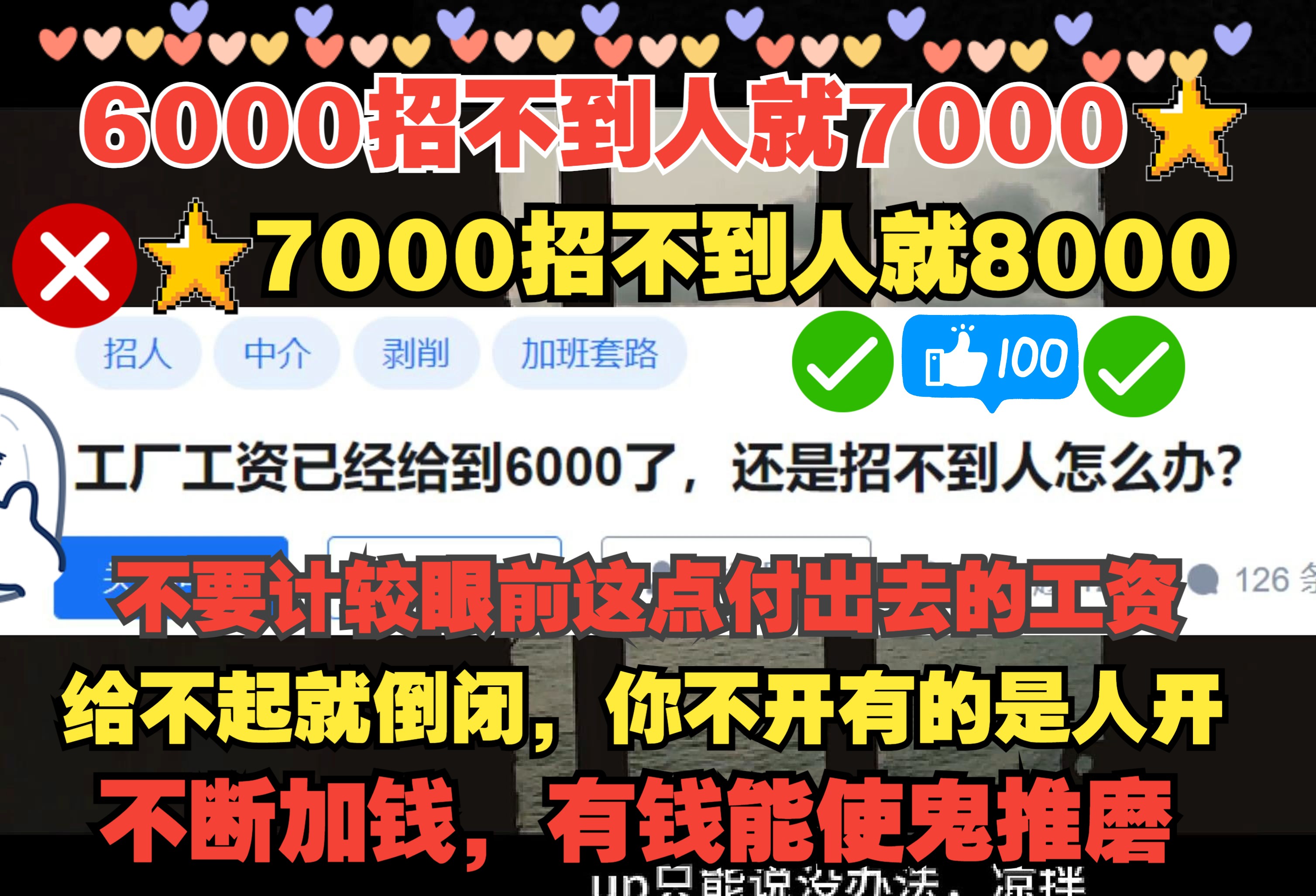 震惊!为什么工资给到6000工厂还是招不到人?现在打工人都不想赚钱吗?哔哩哔哩bilibili