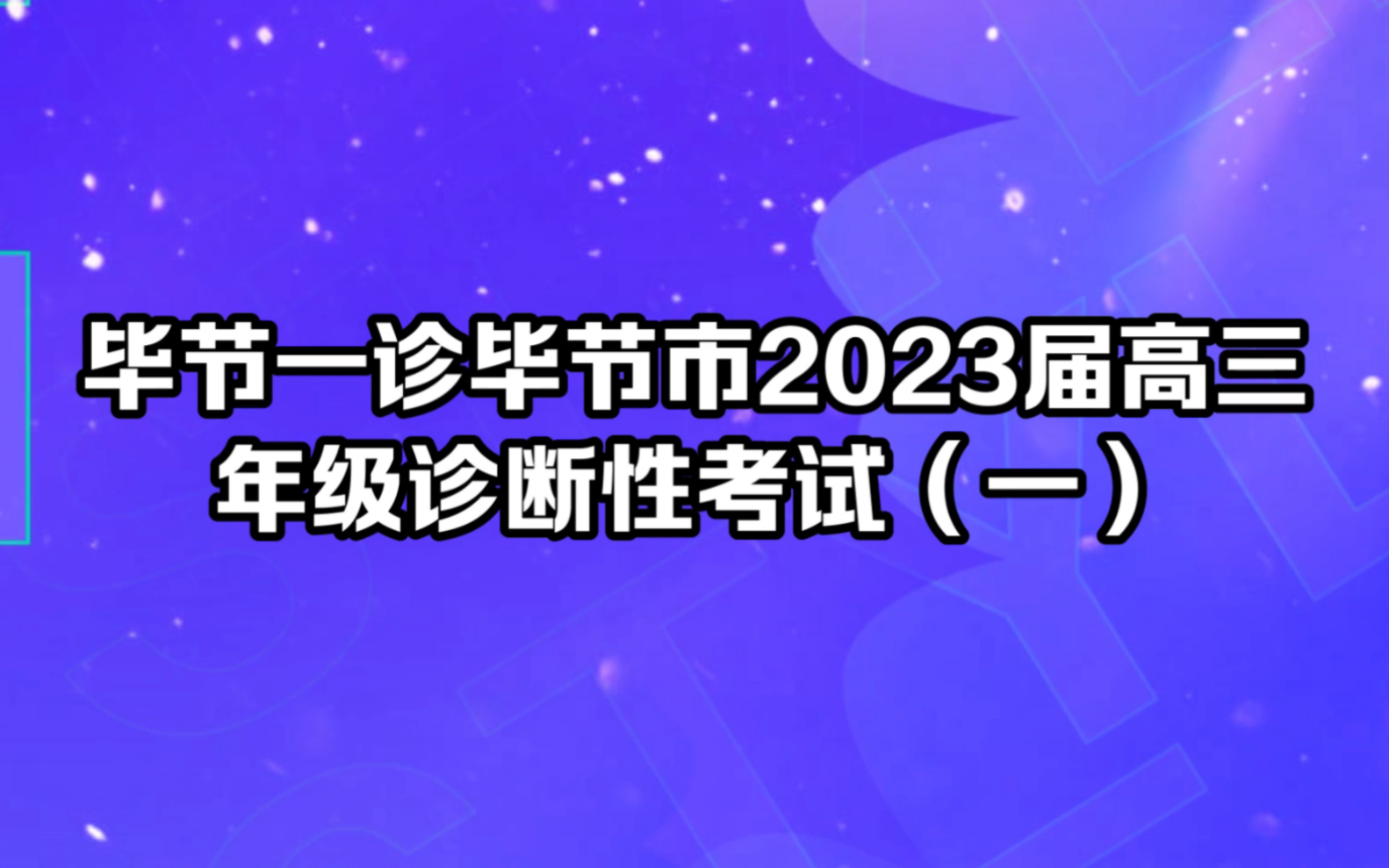 毕节一诊毕节市2023届高三年级诊断性考试(一)重点精选!哔哩哔哩bilibili