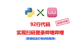 92行代码！！！解密哔哩哔哩扫码登陆【超级详细】