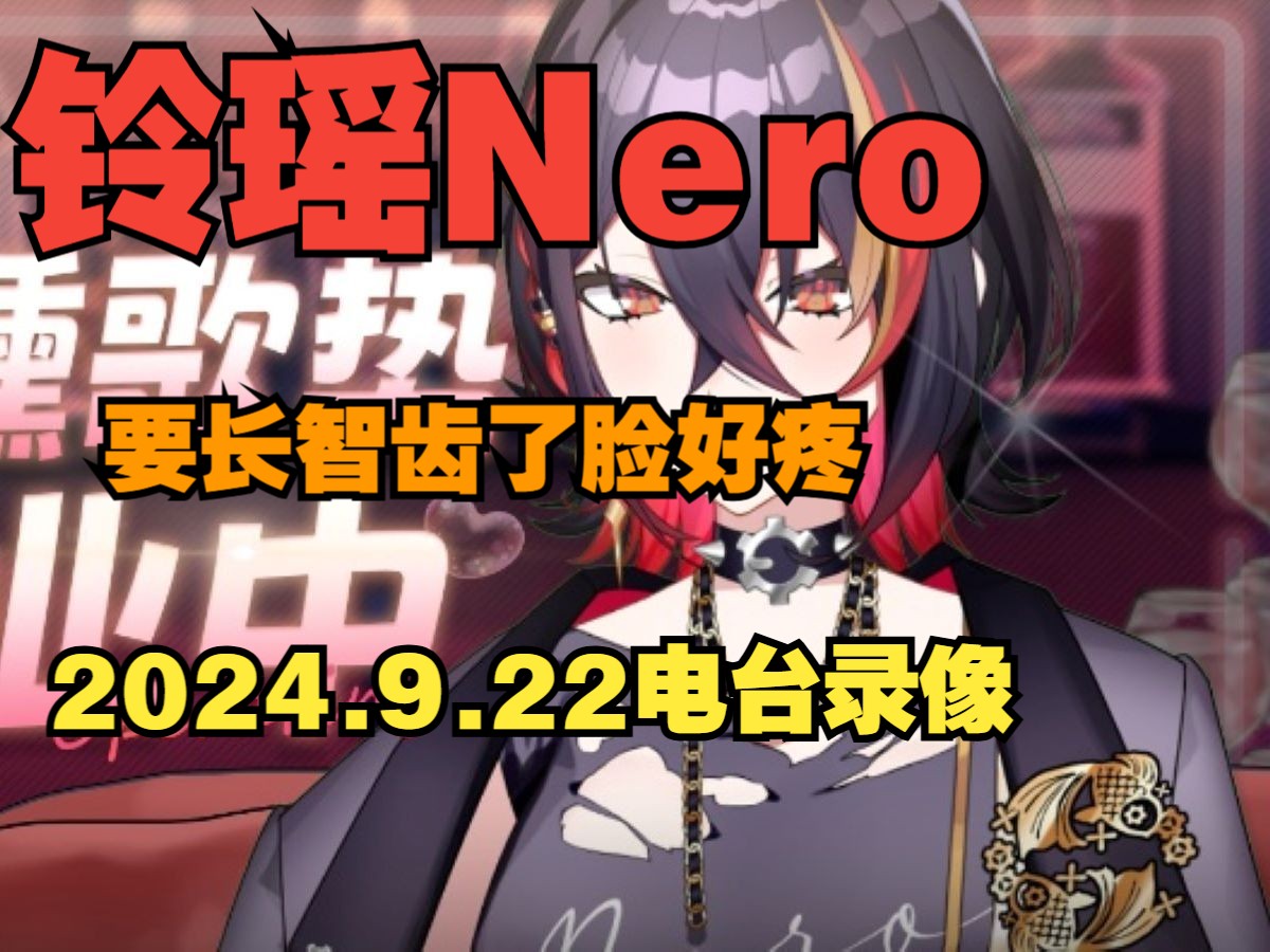 【铃瑶Nero/直播回放】2024.9.19 要长智齿了脸好疼哔哩哔哩bilibili