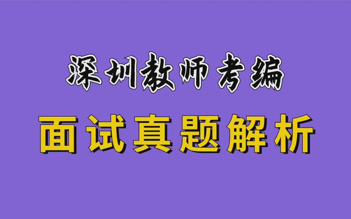 [图]【华师助考】广东教师招聘结构化面试真题（自我认知题）高分解析（深圳教师编制）