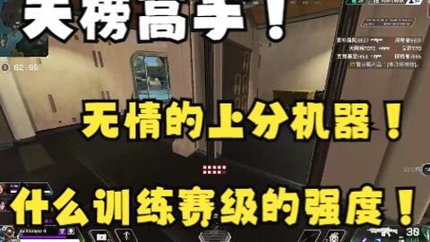 Apex 老吊 天榜高手 铂金大圆满晋升钻石 训练赛级的比赛强度 哔哩哔哩