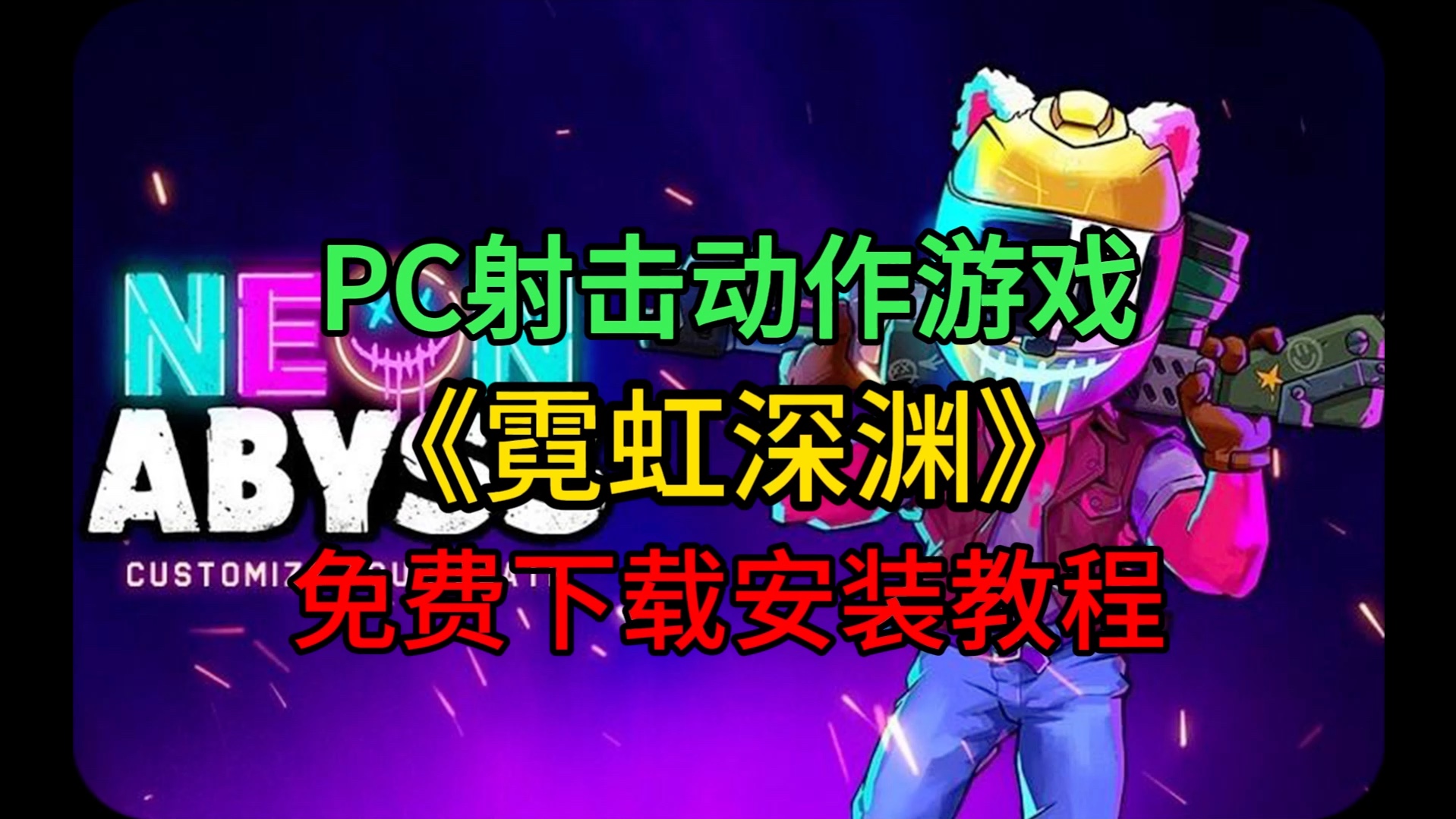 pc射击动作游戏《霓虹深渊》免费下载安装教程#steam游戏 #霓虹深渊