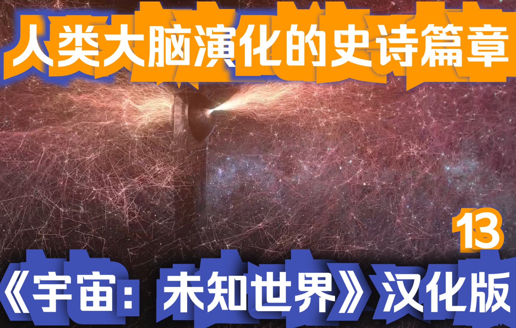 一部关于人类大脑演化的史诗篇章!《宇宙:未知世界》汉化版13哔哩哔哩bilibili