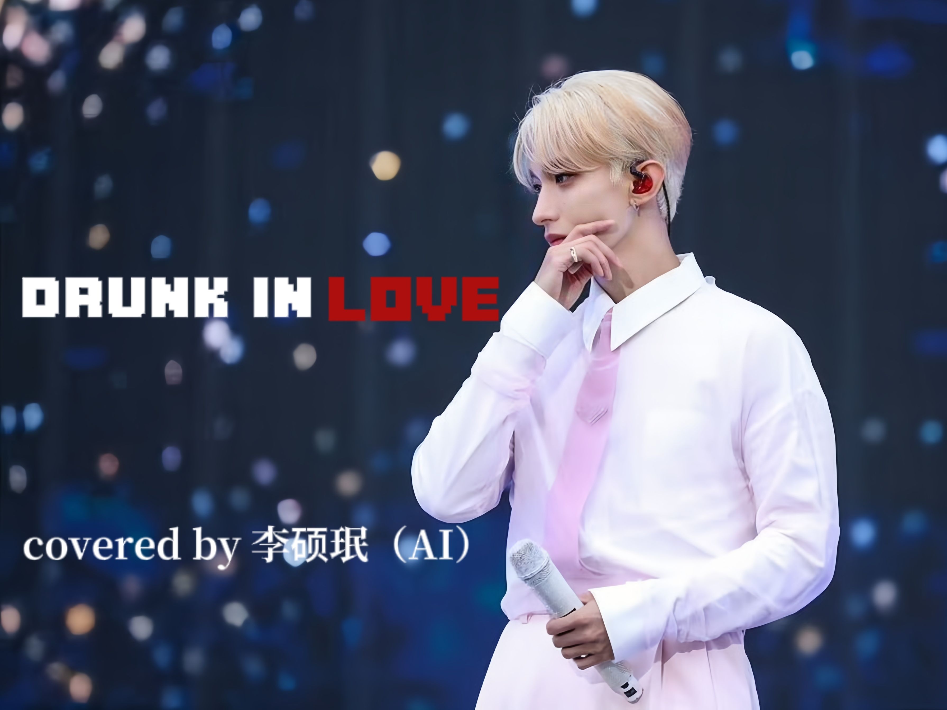 [图]【AI COVER】李硕珉-DRUNK IN LOVE（原唱：Acourve）