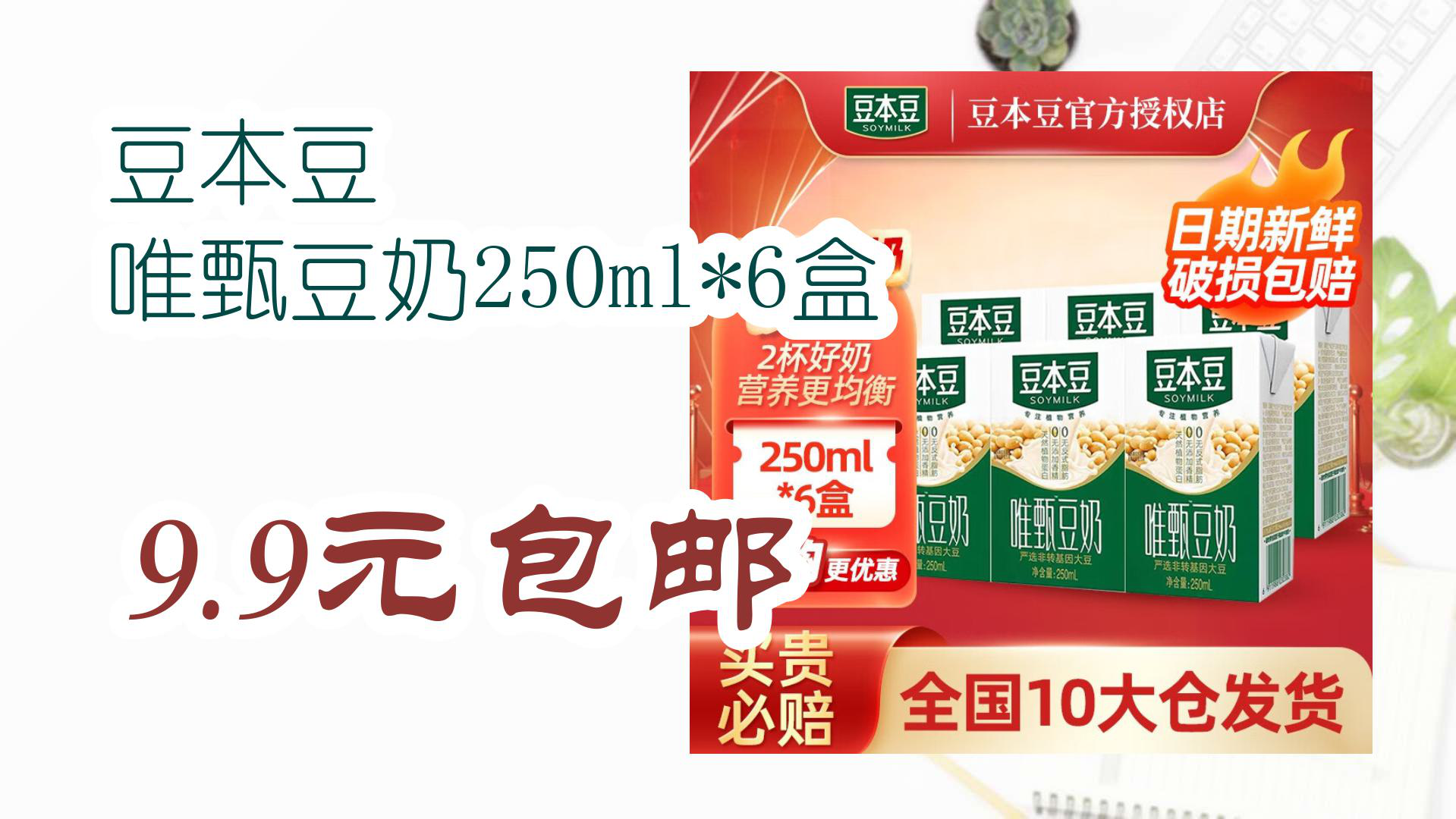 【好物清单】豆本豆 唯甄豆奶250ml*6盒 9.9元包邮
