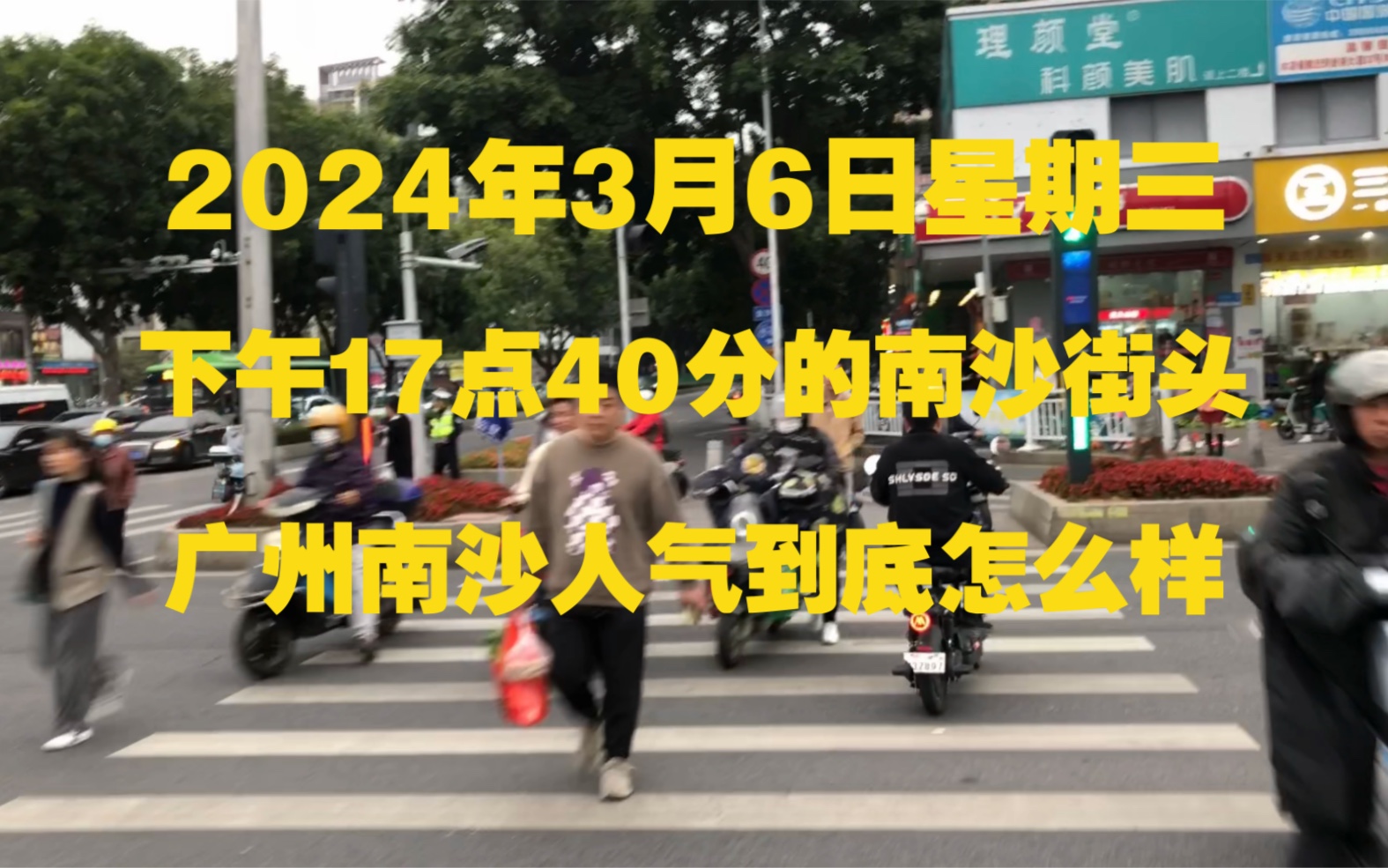 2024年周三下午17点40分,工作日的下班时间,南沙居民区街景.网络上说南沙是“鬼城”,是真的么,约半小时的连续拍摄,让你眼见为实.哔哩哔哩...