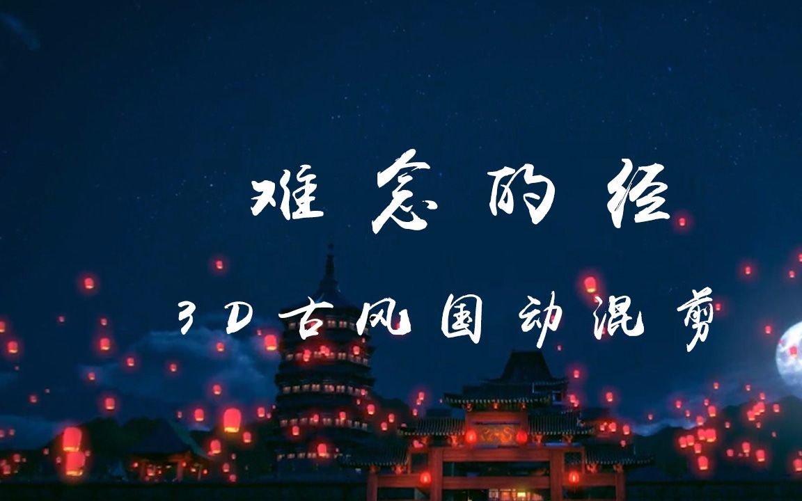 难念的经3d古风国动混剪纵有经难念吾亦随君远