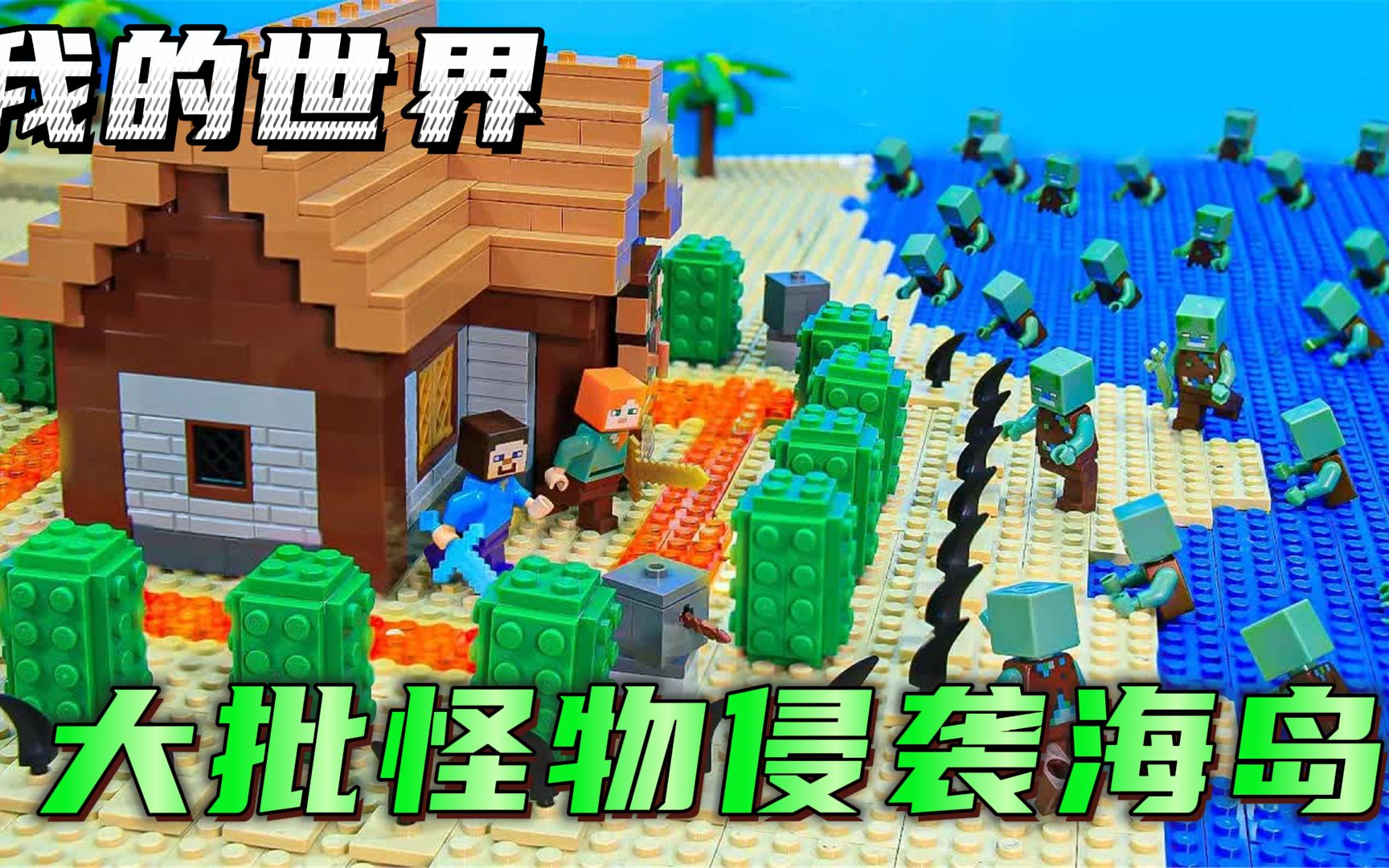 我的世界乐高动画:大批怪物侵袭海盗,乔治珍妮设下陷阱,成功赶跑了敌