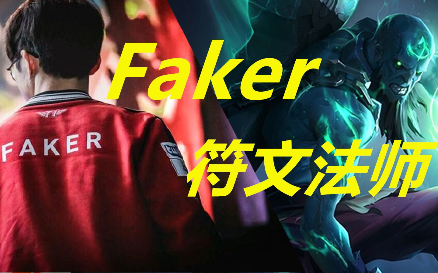 faker直播瑞兹对线王者卡特,看瓜皮如何单手单杀剑姬