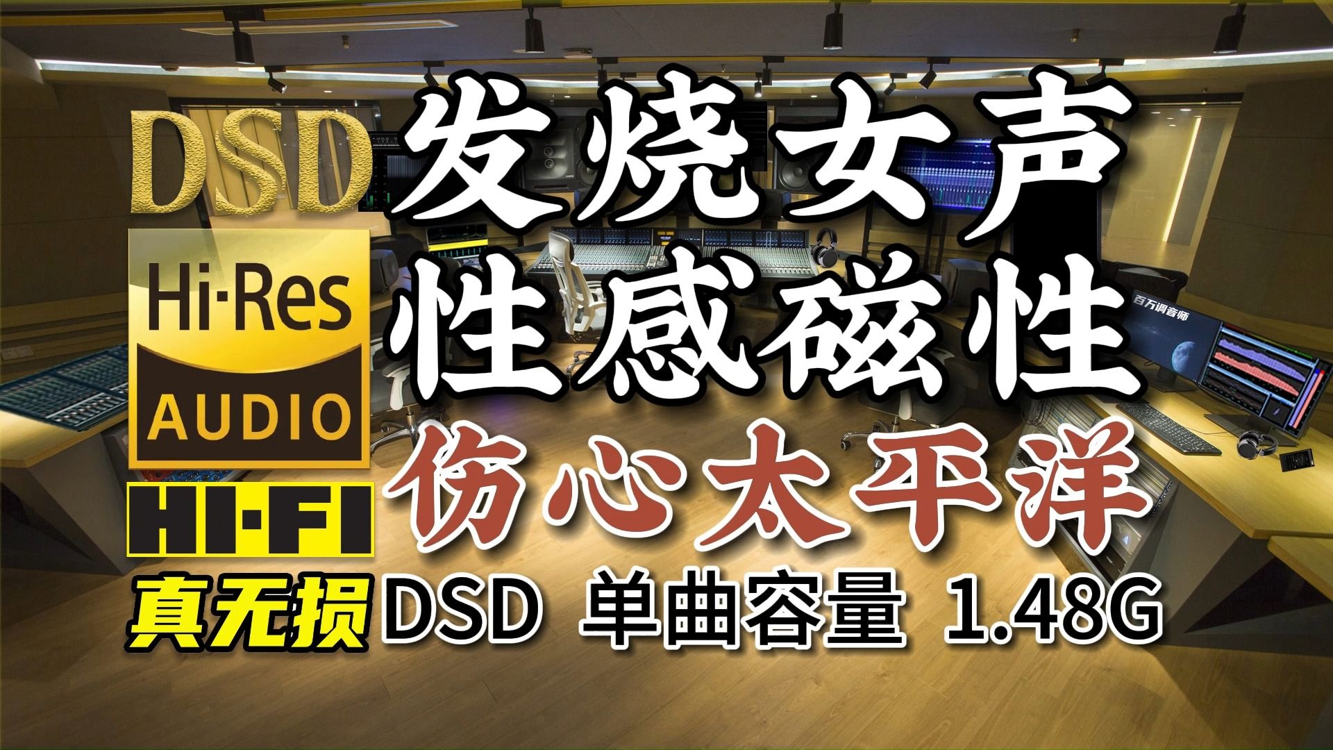 [图]典藏发烧试音人声：性感磁性《伤心太平洋》DSD完整版1.48G，百万调音师专业录音棚制作，顶级无损HIFI音质