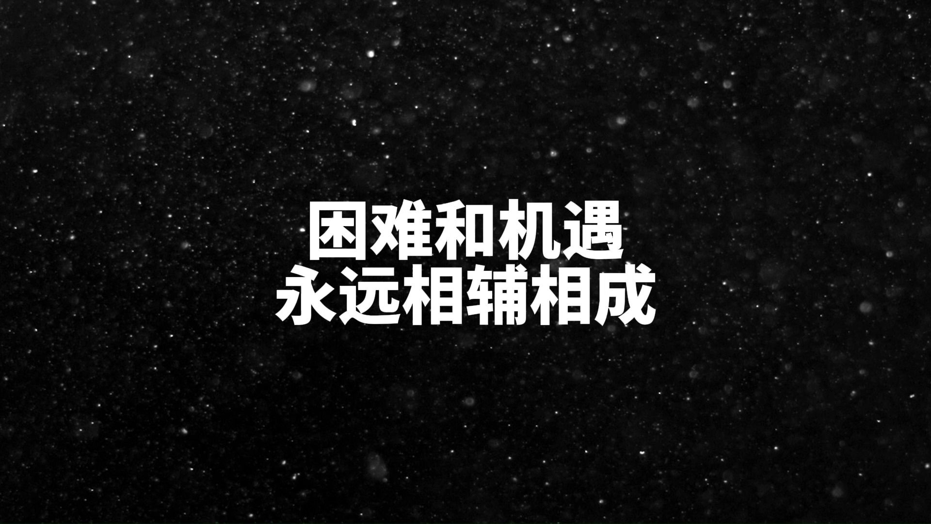 "困难和机遇永远相辅相成"