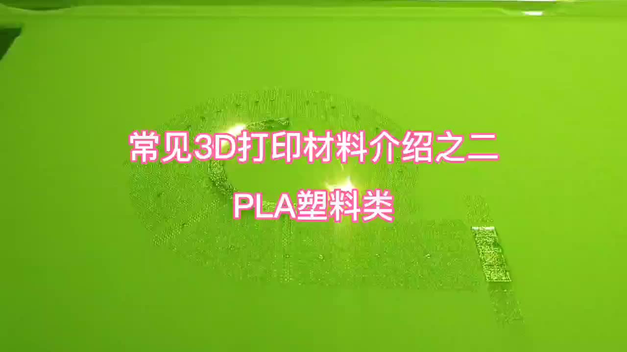 常见3D打印材料介绍之二:PLA塑料类哔哩哔哩bilibili