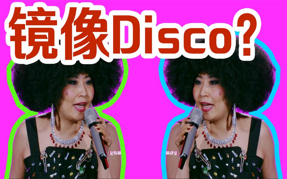 【360p 镜像】迪斯科女王【张蔷】《lets disco》 自带电音 抖腿不停