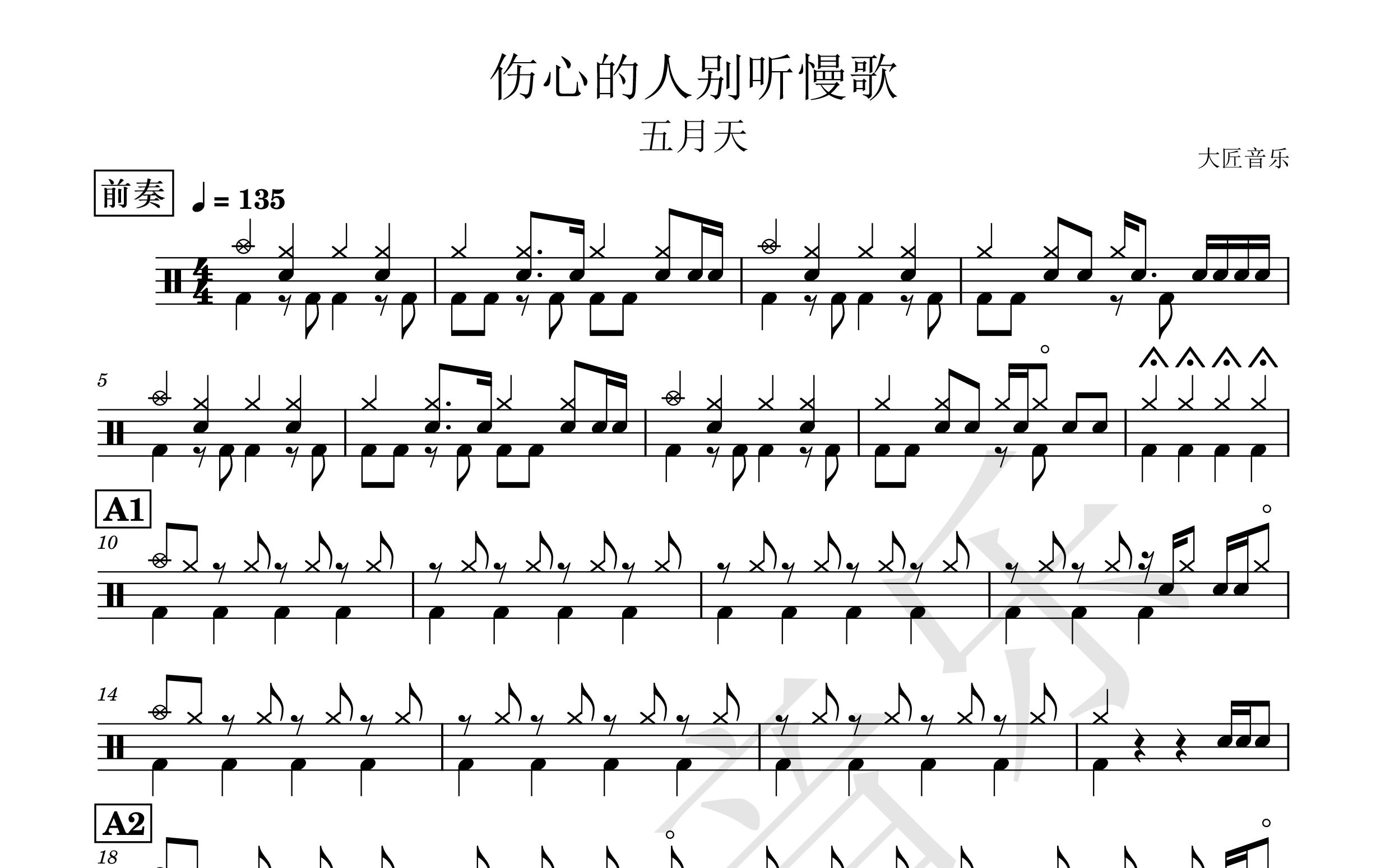 [图]【大匠音乐】NO.137 伤心的人别听慢歌-五月天-动态鼓谱