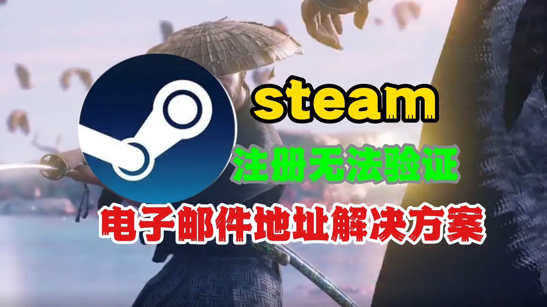 steam注册无法验证电子邮件地址怎么办?全网最全的解决方案