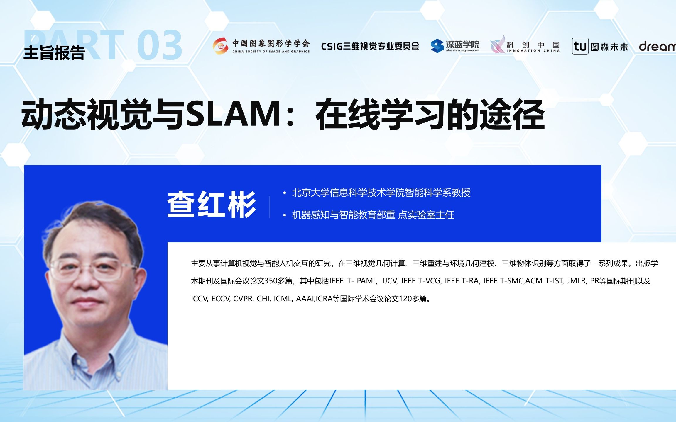 动态视觉与SLAM:在线学习的途径 | 査红彬哔哩哔哩bilibili