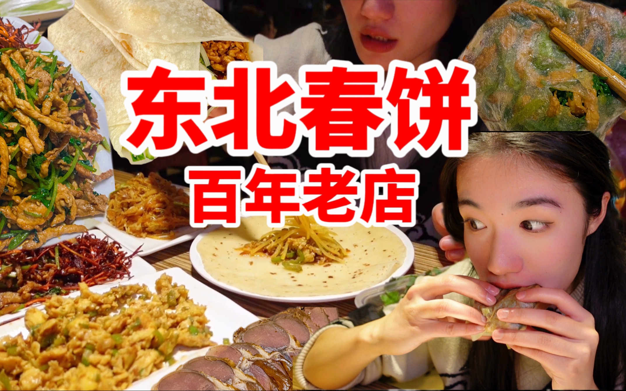 [图]只有本地人才知道的老字号？哈尔滨美食必吃榜：一家本地人都爱点外卖的店！！！立春吃春饼 来自春天的仪式感！｜哈尔滨百年老店vlog2