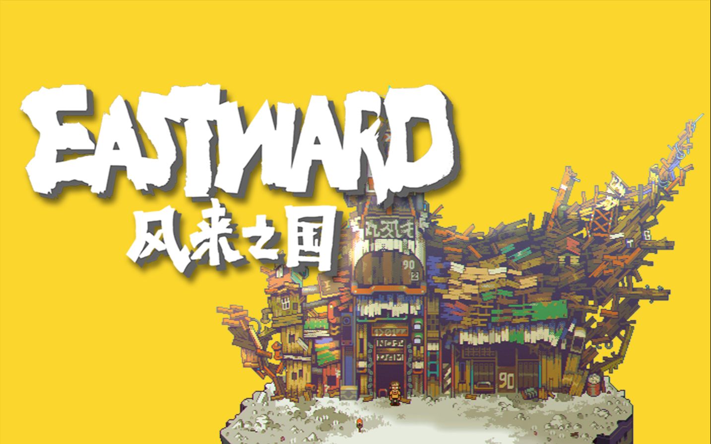 [图]【屠夫试玩 - S01E07】EASTWARD - 风来之国 | 约翰和珊的奇妙之旅