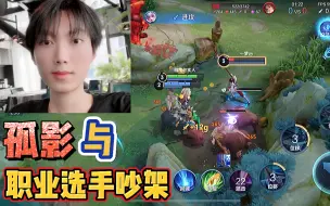 Video herunterladen: 巅峰赛主播孤影与职业选手文帝对喷，孤影：只要我愿意随时可以去打职业