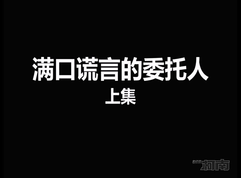 [图]【高清国语】《名侦探柯南239上》满口谎言的委托人（上集）