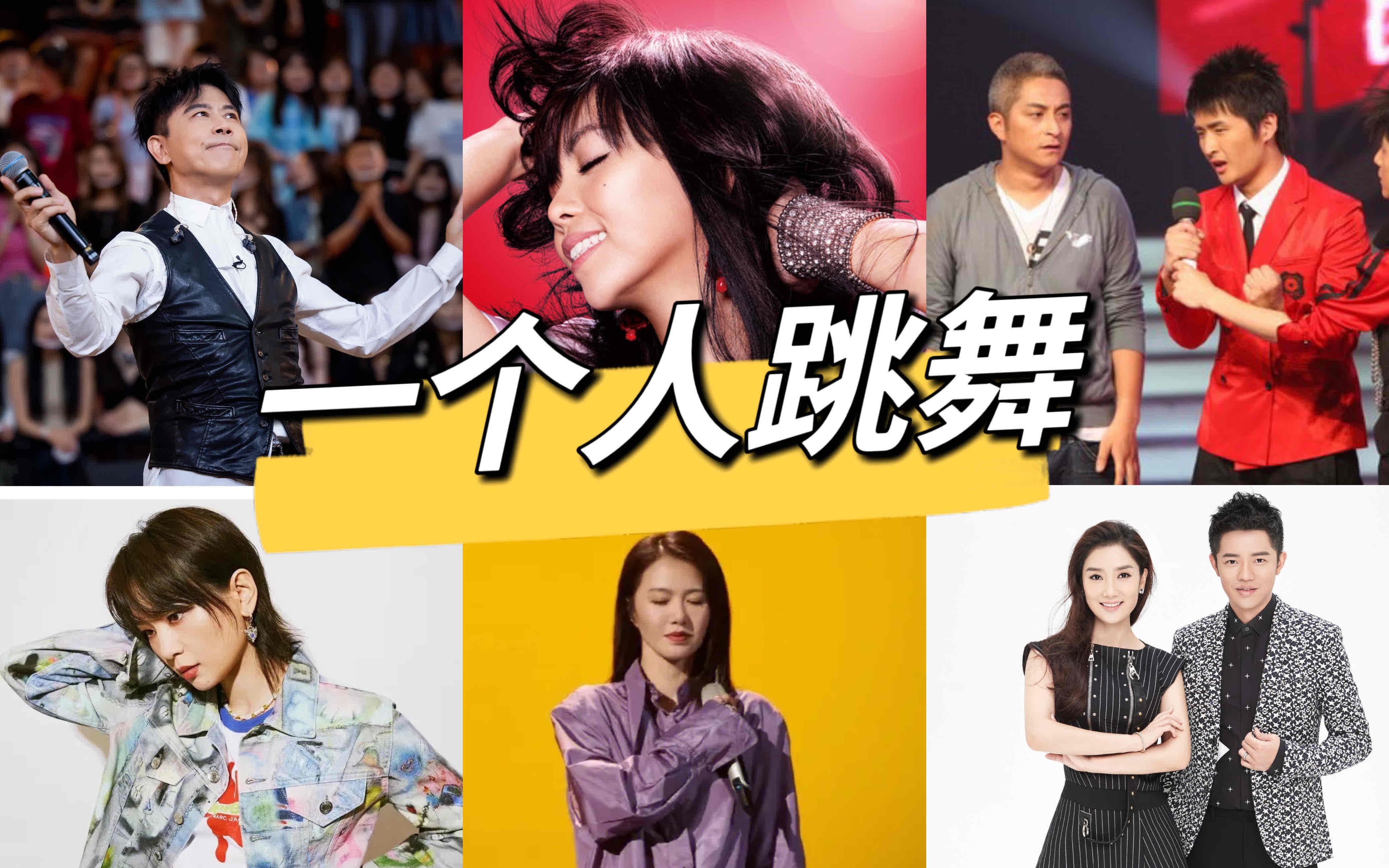 「一个人跳舞」 - 张惠妹 张远吉杰 伍思凯 周笔畅刘维 谭维维 凤凰