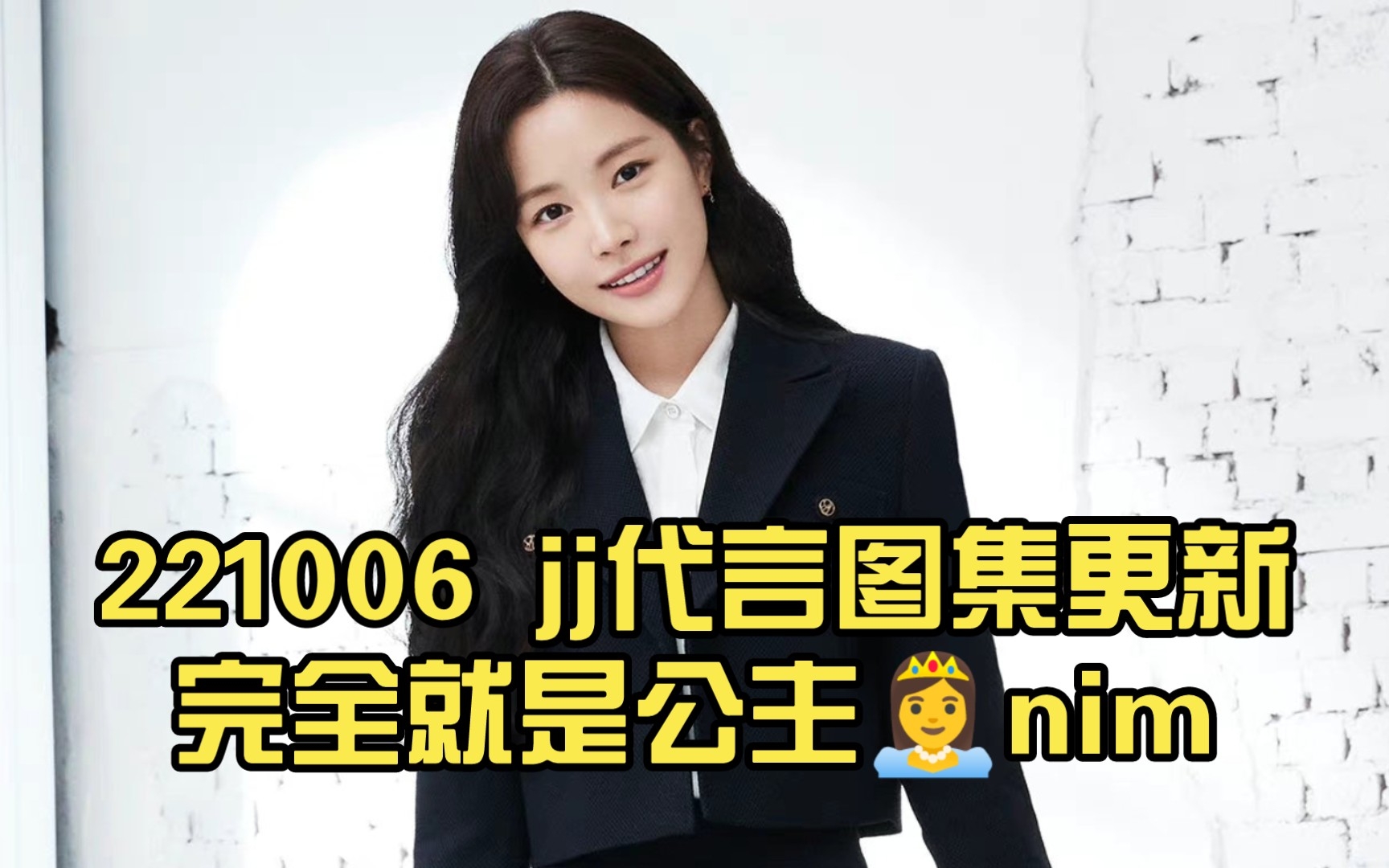 【孙娜恩】221006 jj代言图集更新,完全就是公主nim~哔哩哔哩bilibili