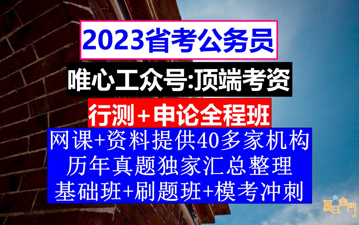 安徽省考,公务员报名序号是什么意思,公务员的级别工资怎么算出来的哔哩哔哩bilibili