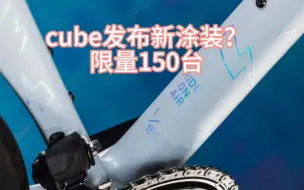 Download Video: 梦中情车，cube又发布新款莱特宁Air