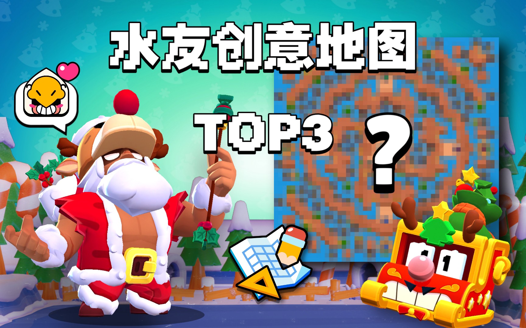 水友创意地图 TOP3 【荒野乱斗】地图编辑器 笑脸 第伍期荒野乱斗