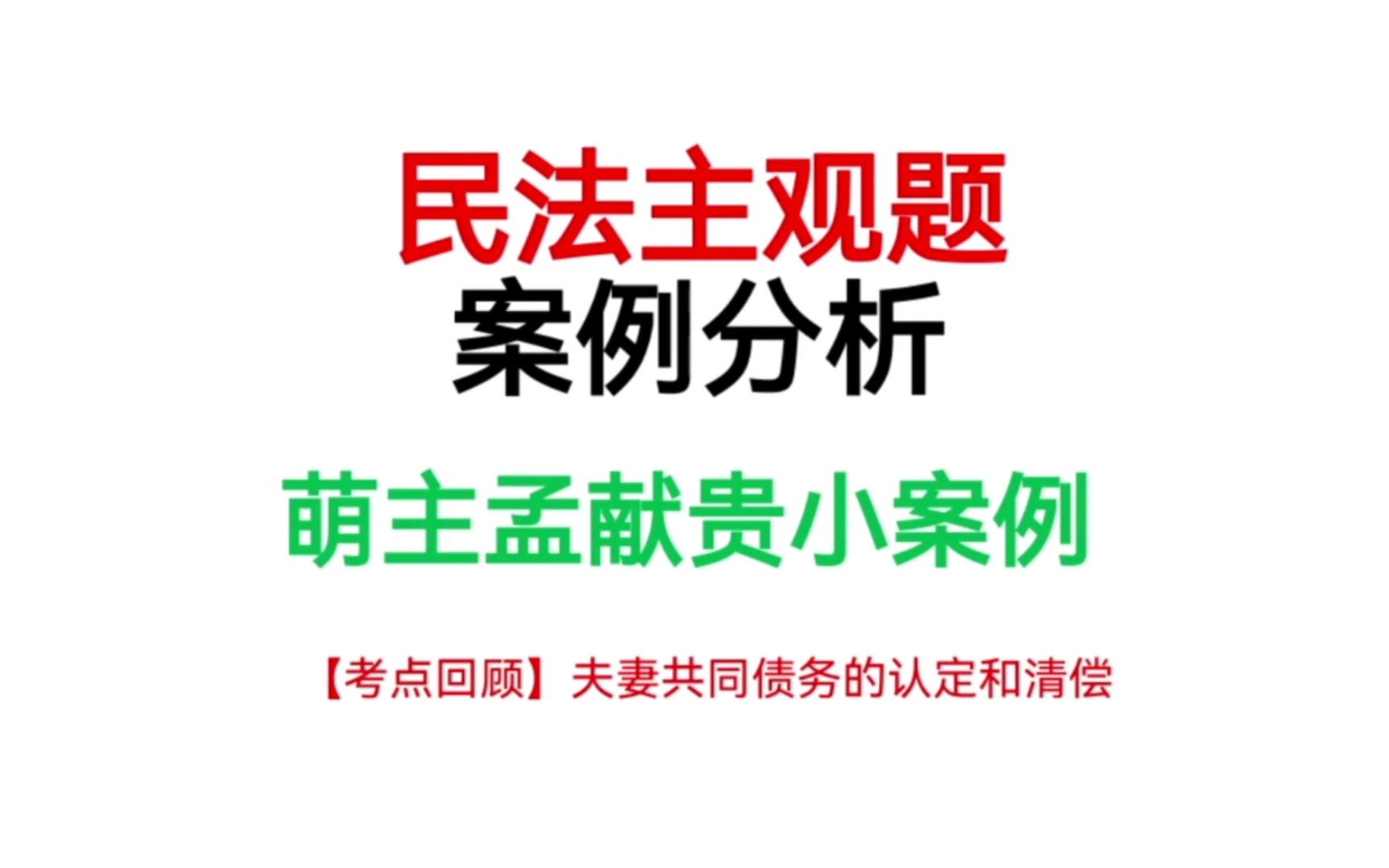 【孟献贵民法主观小案例】夫妻共同债务的认定和清偿哔哩哔哩bilibili