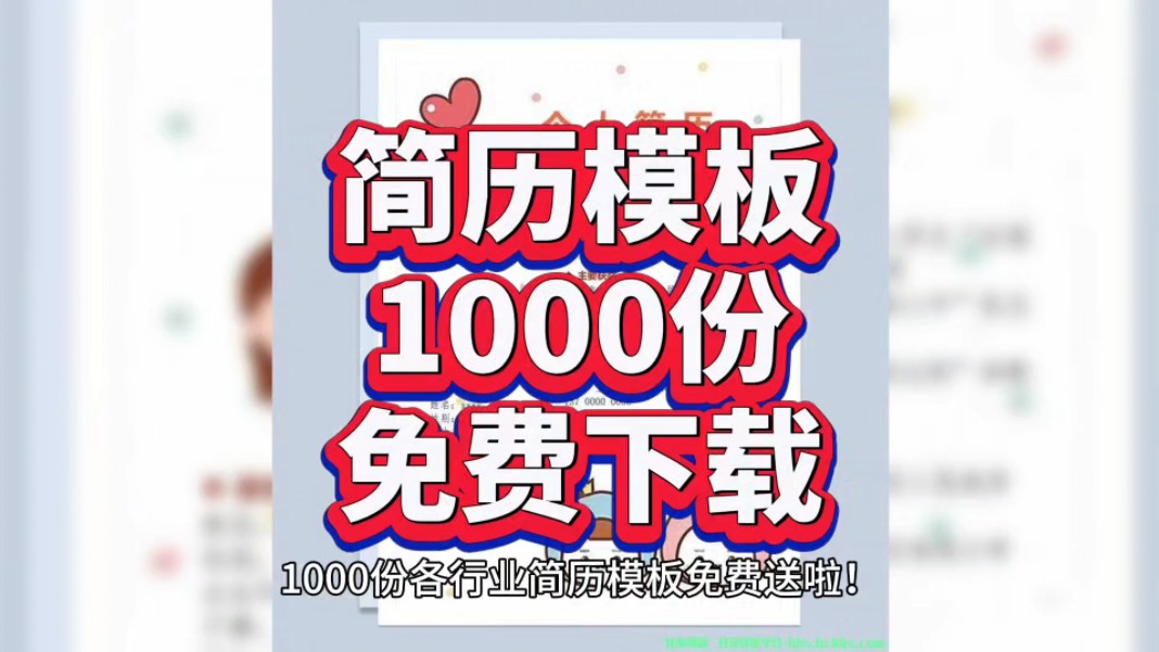 简历模板1000份下载!各行业适用附带模板连接!哔哩哔哩bilibili