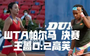 Download Video: 【王蔷不敌高芙收获亚军】2021WTA 帕尔马F王蔷0-2高芙HL