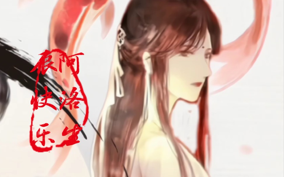 『探虚陵』『洛神生贺』祝最好的阿洛生辰快乐,愿往后一切尽意,百事从