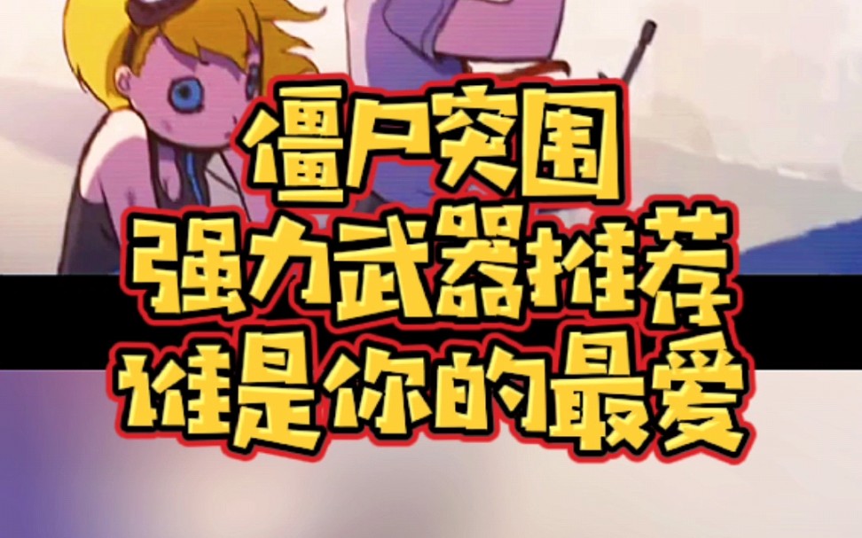 僵尸突围强力武器推荐谁是你的最爱