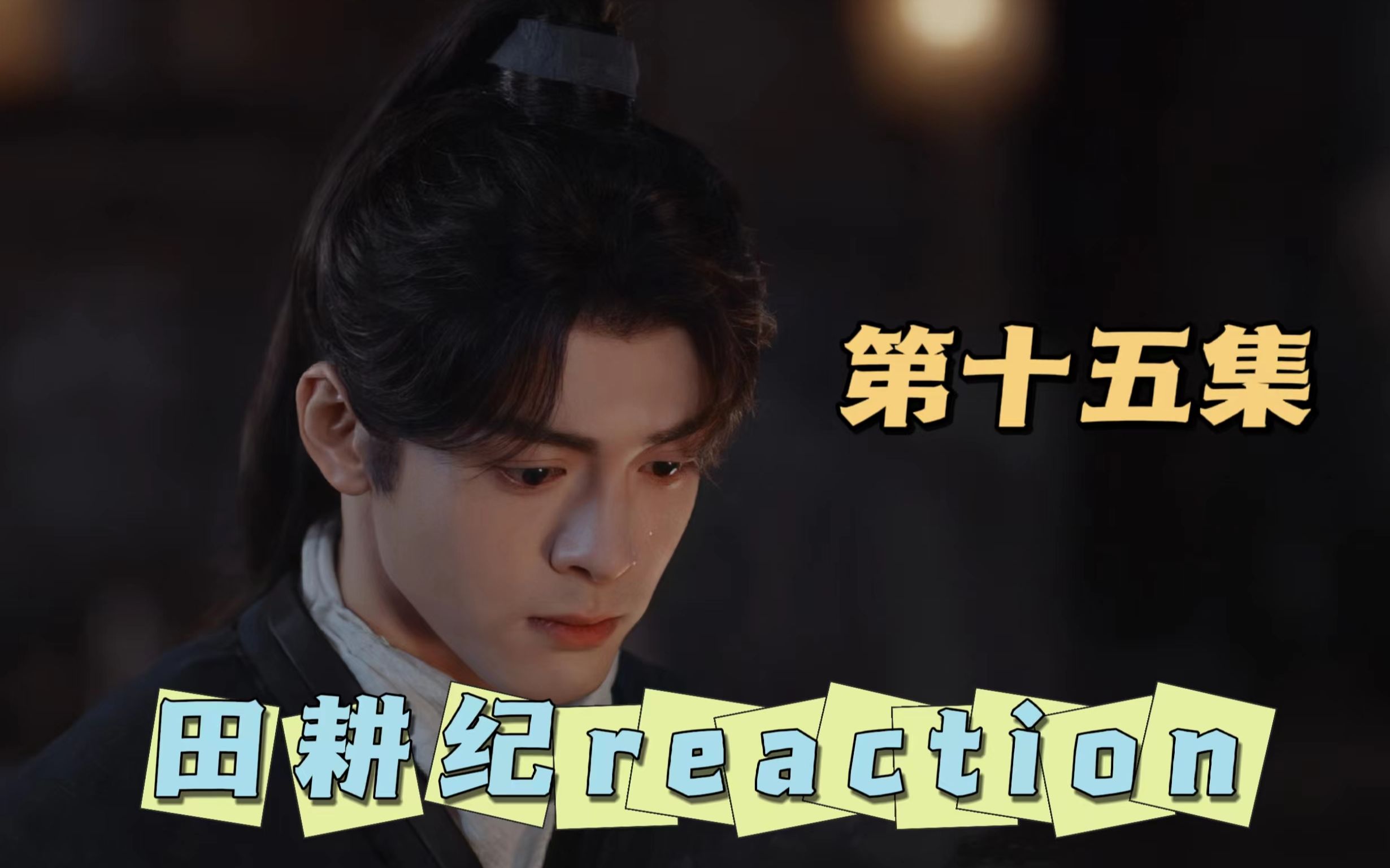 [图]【田耕纪reaction】一起种田吧15