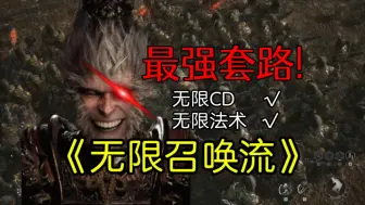 Download Video: 【黑神话悟空】⚡无限召唤流⚡最强轮椅套路！！！简单好学，打的妖怪动弹不得！