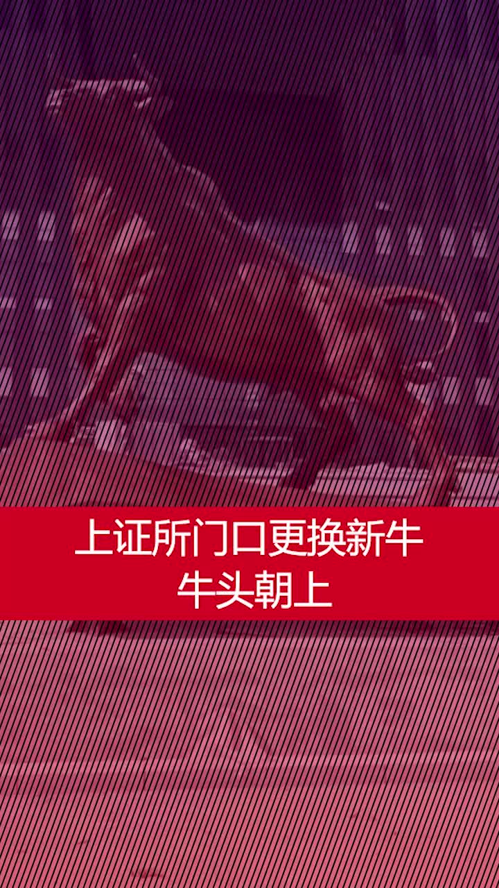 上证所门口更换新牛,牛头朝上引发网友热议哔哩哔哩bilibili