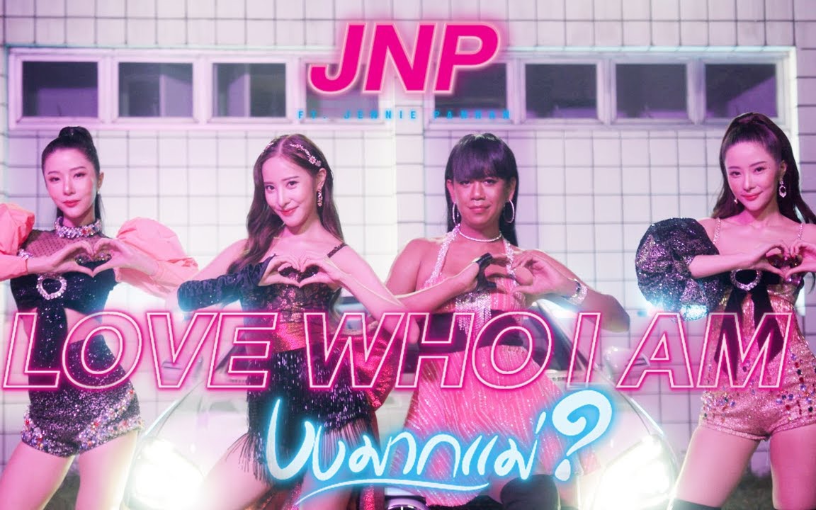 [图]【TPOP】泰国女团 JNP - Love Who I Am Ft. Jennie Panhan 官方MV+预告合集