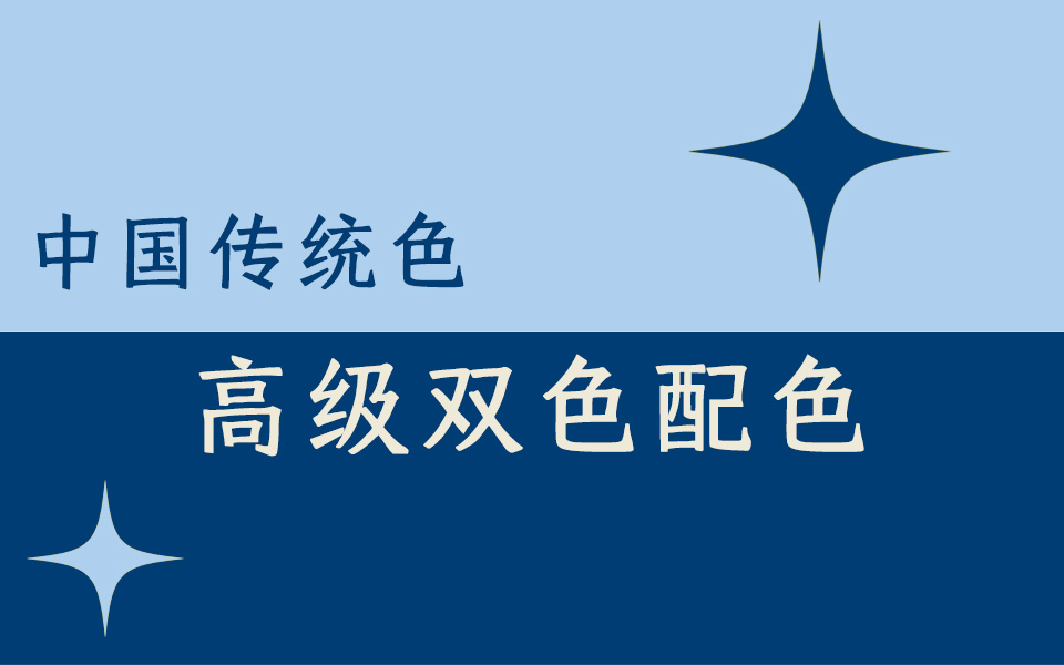 [图]你还不会搭配颜色嘛？中国传统色撞色配色，还有一看就会的配色技巧，拯救你的脏配色！