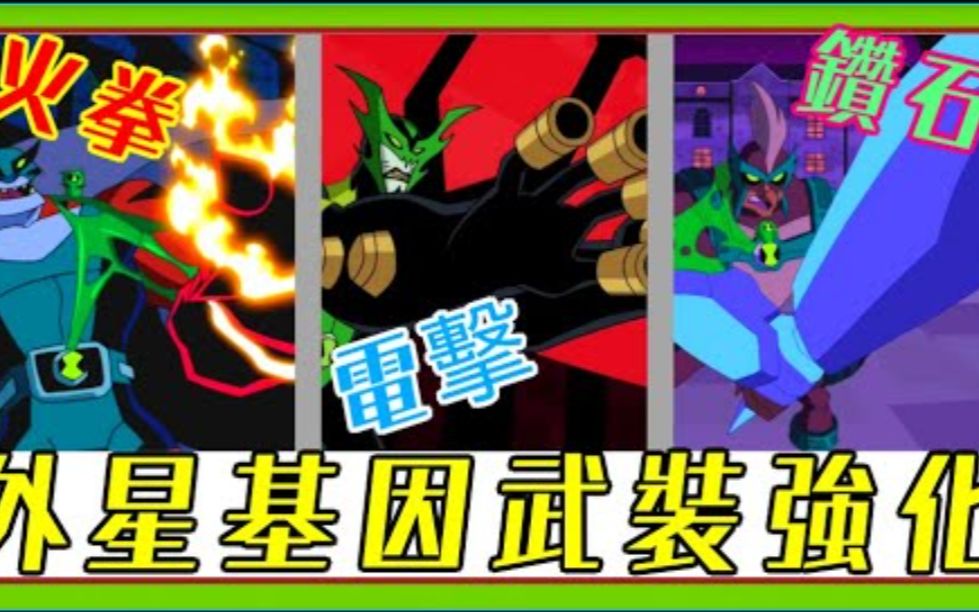 [图][转载]Ben10生化绿糊QQ介绍:基因武装、强化形态。