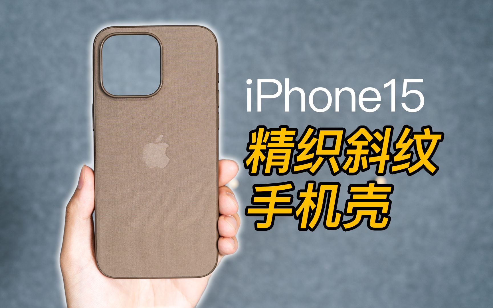 苹果官方精织斜纹保护壳开箱iPhone15ProMax官方手机壳哔哩哔哩bilibili