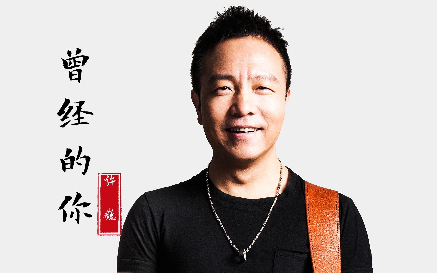 许巍《曾经的你》青春岁月的怀念之歌,触动心弦,百听不厌