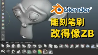 Download Video: Blender4.3版本前瞻➡️雕刻区已是ZB的形状了